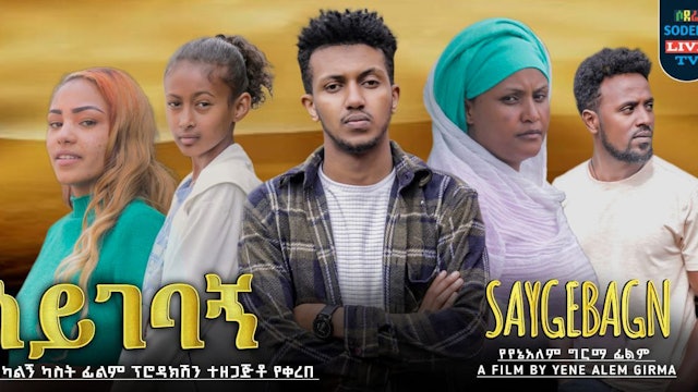 ሳይገባኝ Saygebagn Trailer