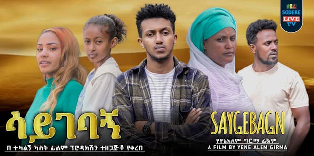 ሳይገባኝ Saygebagn Trailer