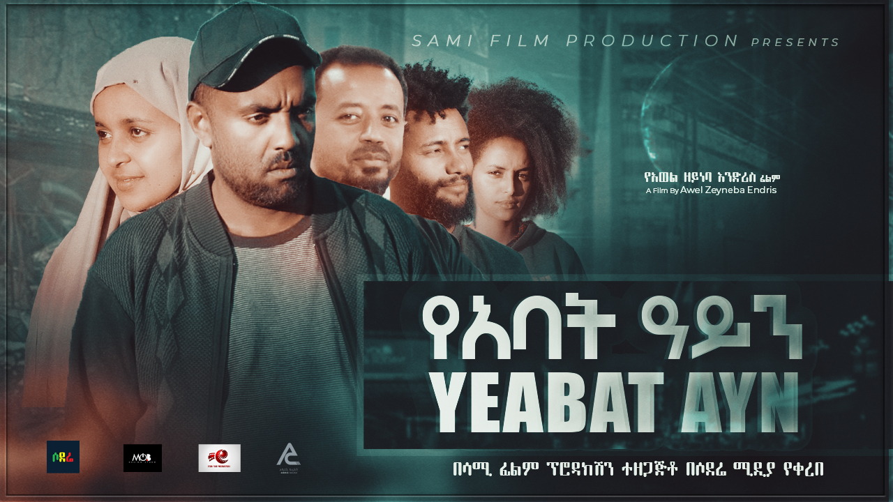 የአባት አይን YeAbat Ayen Ethiopian movie trailer
