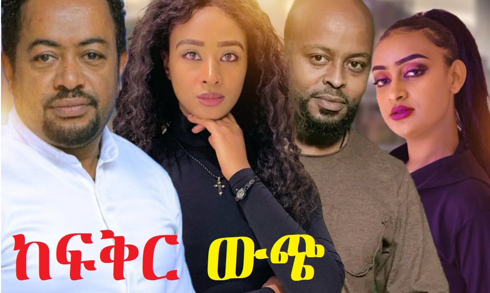 ከፍቅር ውጭ KeFiker Wech