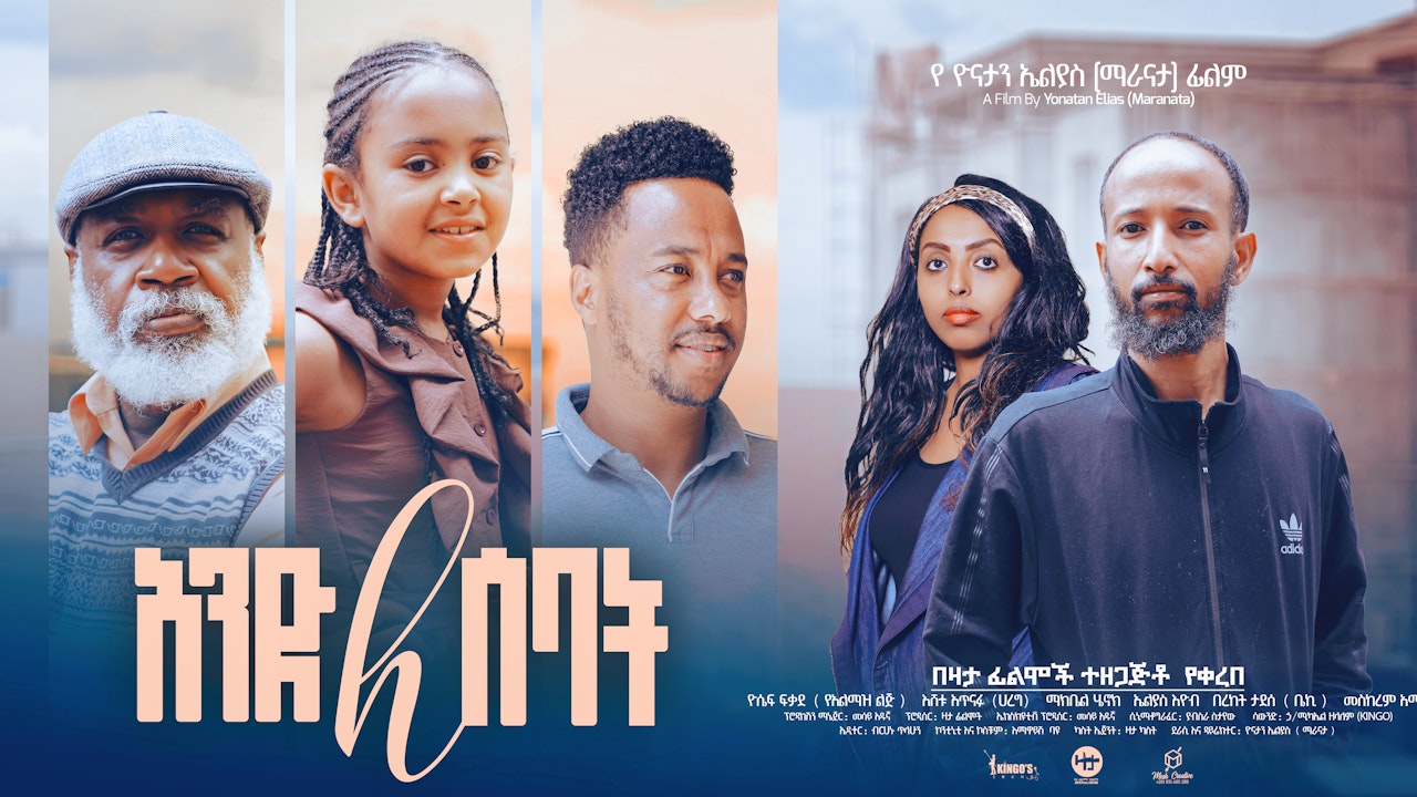 አንድ ለ ሰባት And LeSebat