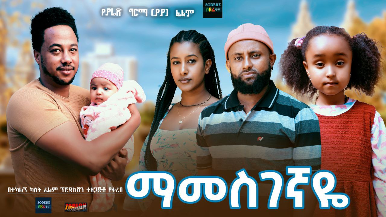 Mamesgegnaye ማመስገኛዬ