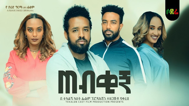 ጠብቂኝ ፊልም Tebekign Ethiopian film 2022