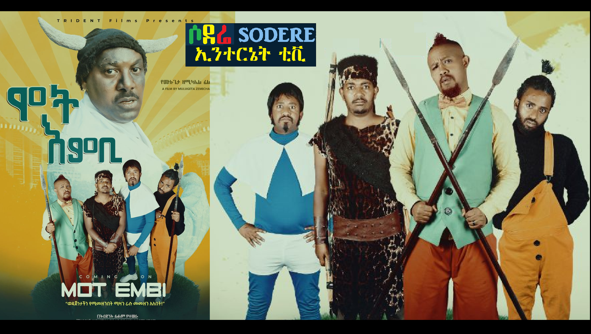 ሞት እምቢ Mot Embi