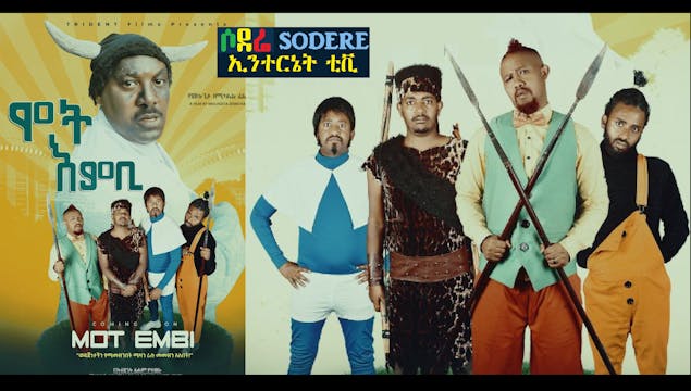 ሞት እምቢ Mot Embi