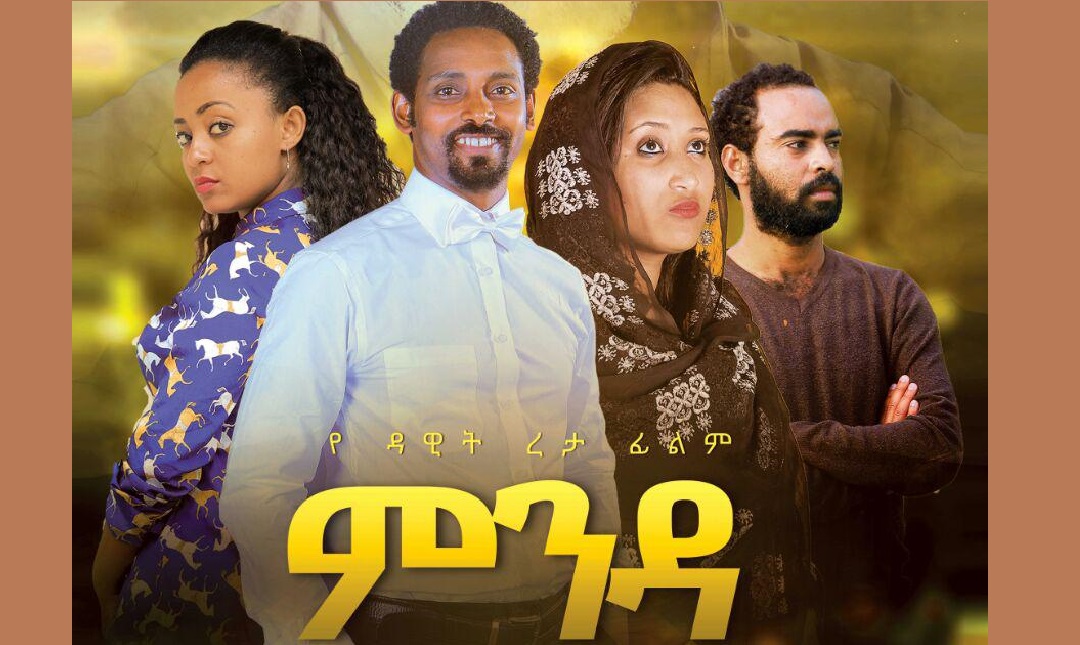 ምንዳ - ምን'ዕዳ Men'da