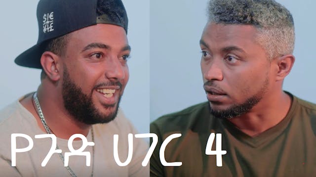 የጉድ ሀገር ክፍል 4 YeGud Hager Episode 4