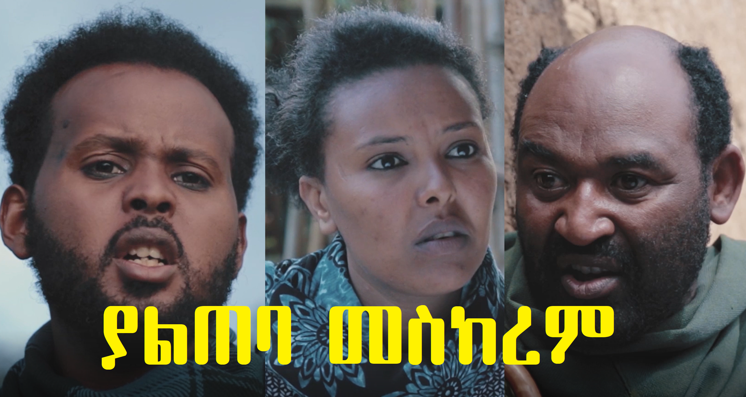 ያልጠባ መስከረም Yalteba Meskerem