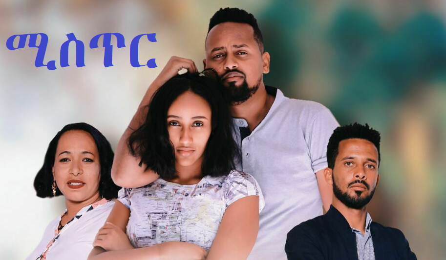 ሚስጥር Mister Ethiopian film 2021