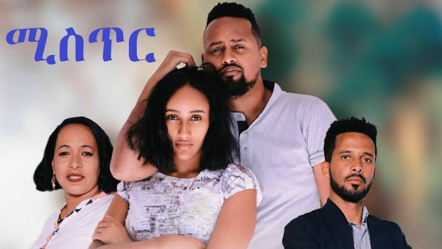 ሚስጥር Mister Ethiopian film 2021
