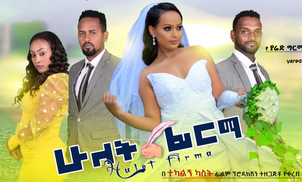 ሁለት ፊርማ Hulet Firma