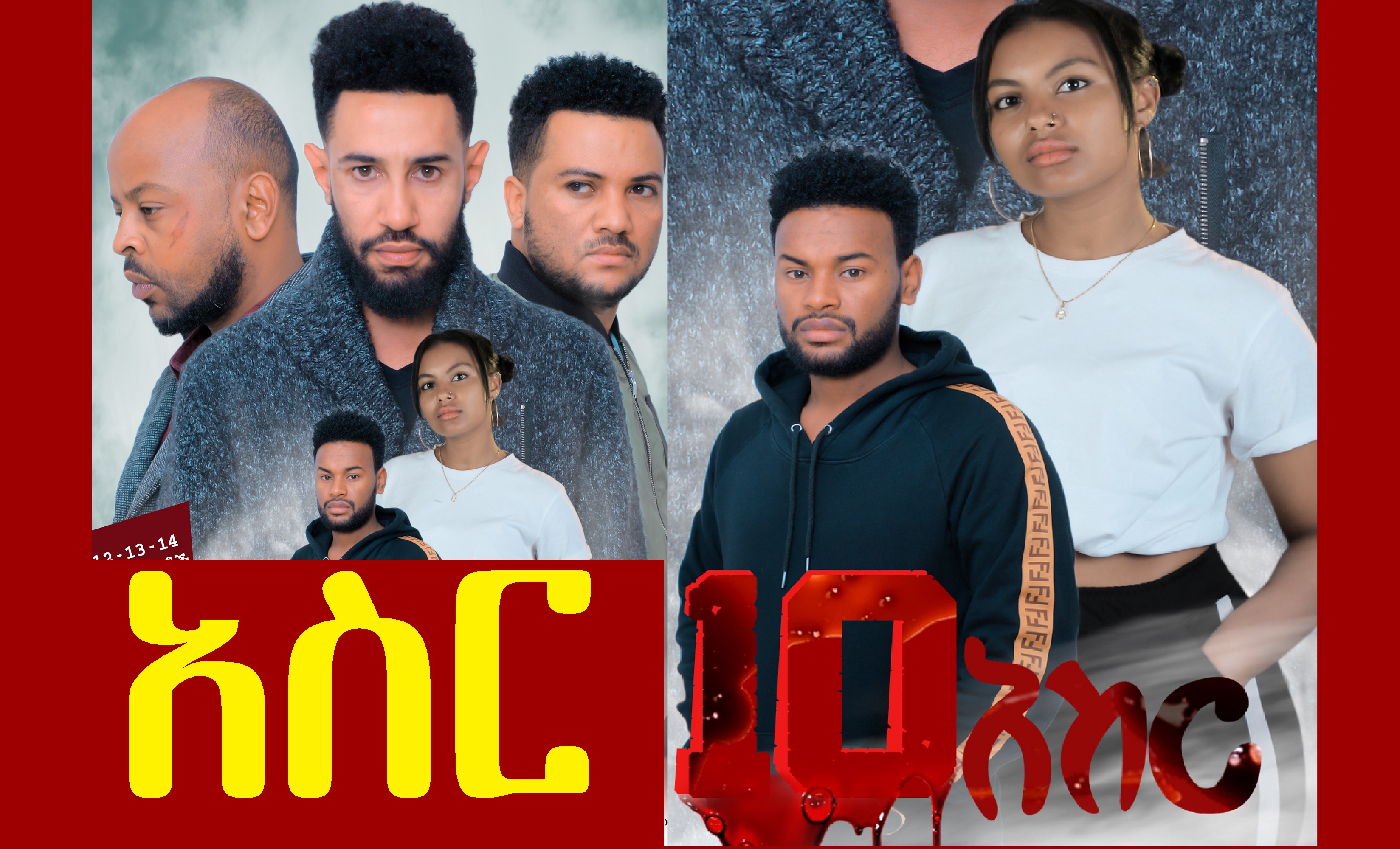 አስር Aser 10 Ethiopian film 