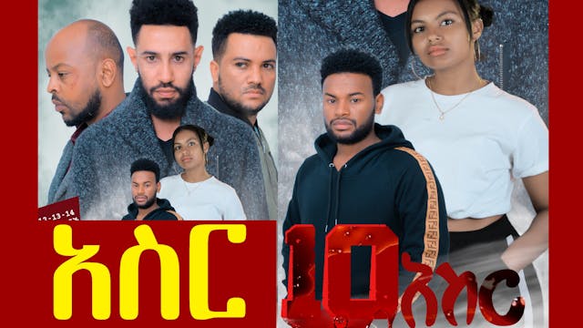 አስር Aser 10 Ethiopian film 
