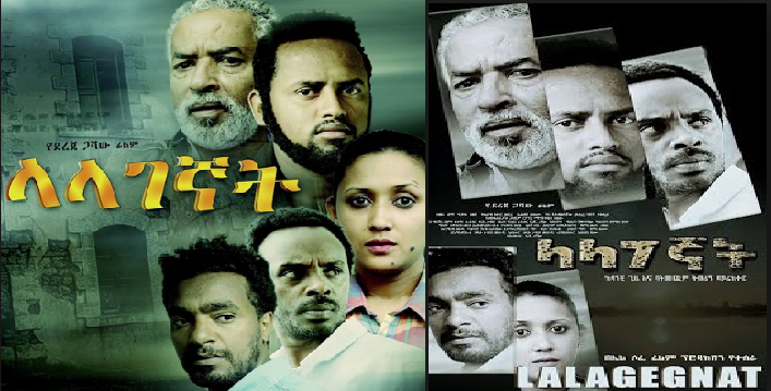 ላላገኛት Lalagegnat