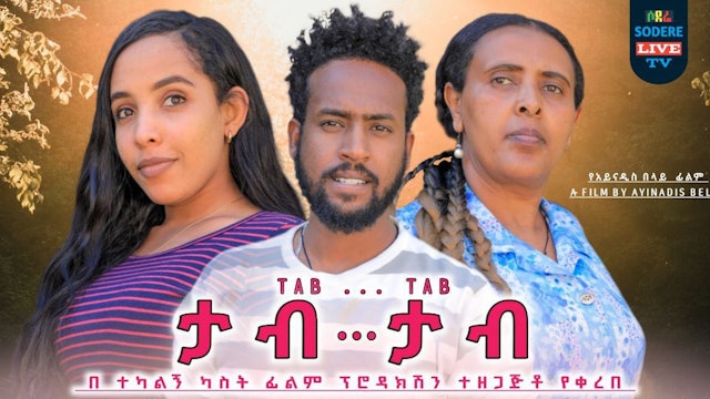 ታብ...ታብ ፊልም Tab Tab Ethiopian movie