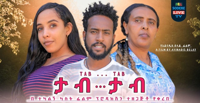 ታብ...ታብ ፊልም Tab Tab Ethiopian movie