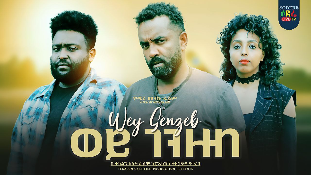 ወይ ገንዘብ Wey Genzeb