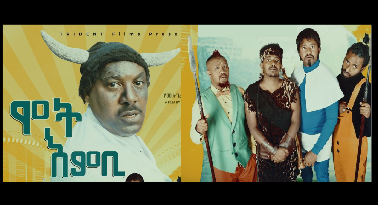 ሞት እምቢ Mot Embi Trailer