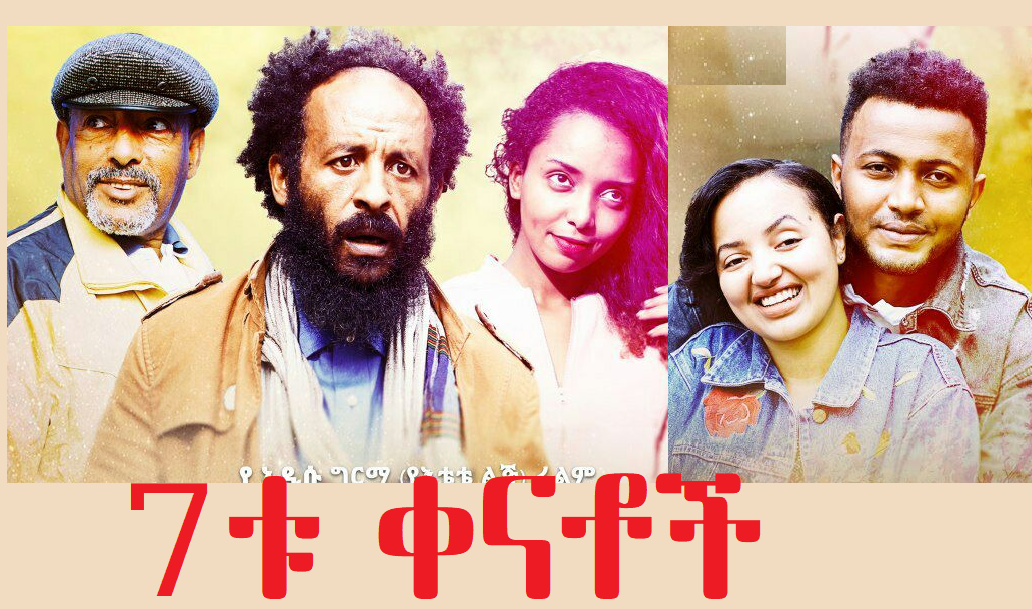 7ቱ ቀናቶች 7 Kenatoch Ethiopian movie trailer