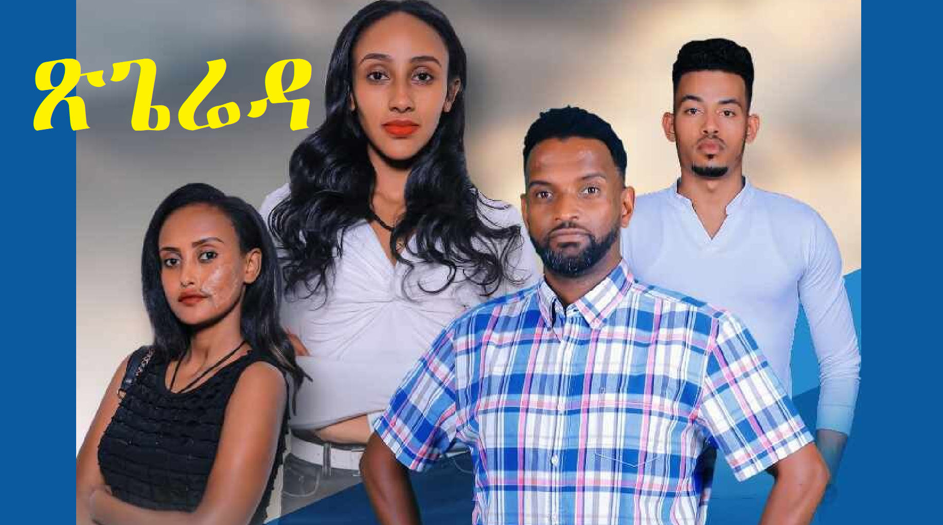 ጽጌሬዳ Tsegereda