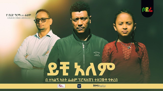 ይቺ ዓለም አዲስ ፊልም Yichi Alem new Ethiopian film 2022