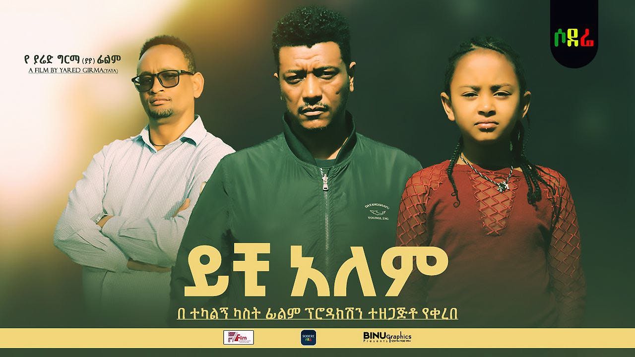 ይቺ ዓለም አዲስ ፊልም Yichi Alem new Ethiopian film 2022 Sodere Ethiopian movies