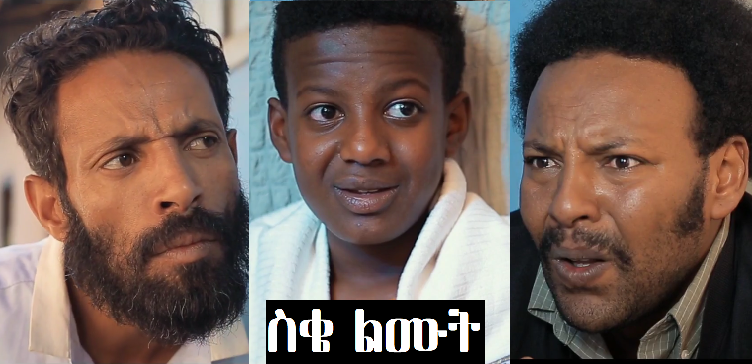 ስቄ ልሙት Seke Lemut