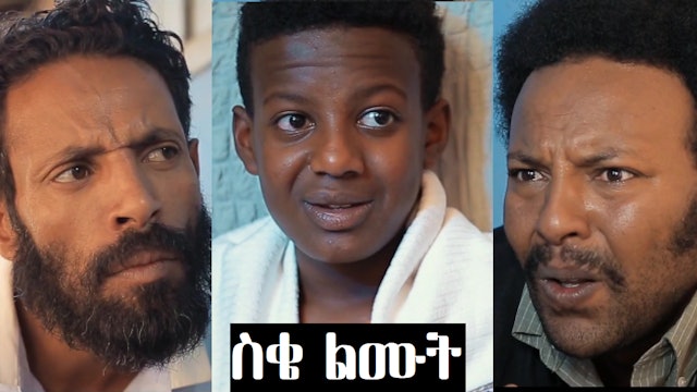 ስቄ ልሙት Seke Lemut