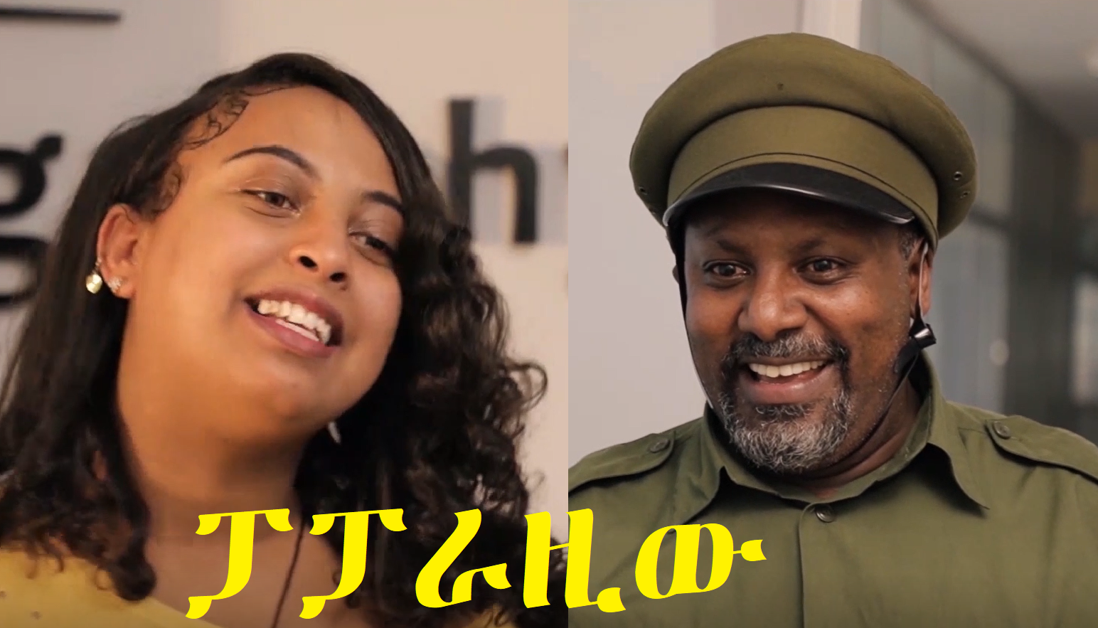 ፓፓራዚው Paparaziw