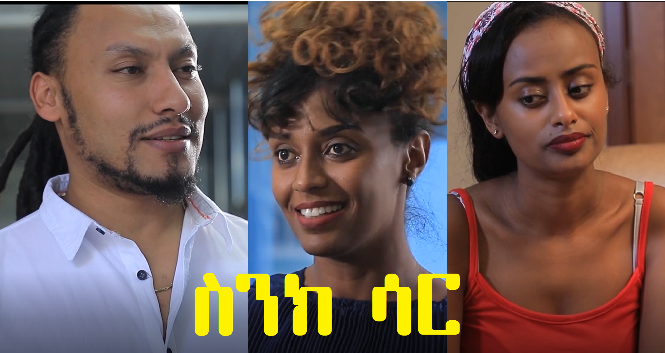 ስንክ ሳር Sink Sar