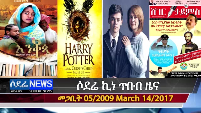 Sodere entertainment news march 18 2017