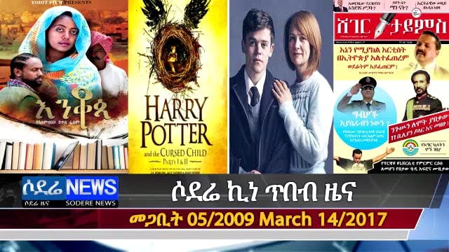 Sodere entertainment news march 18 2017