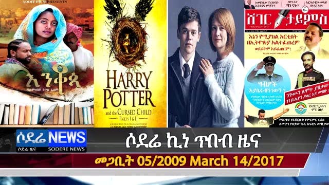 Sodere entertainment news march 18 2017