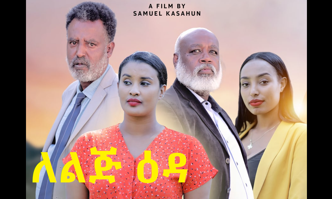 ለልጅ ዕዳ LeLij Eda