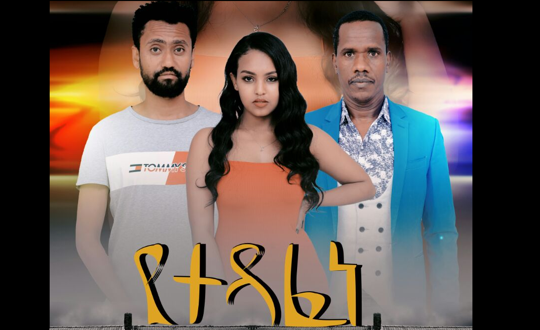 Yetedafene የተዳፈነ Trailer