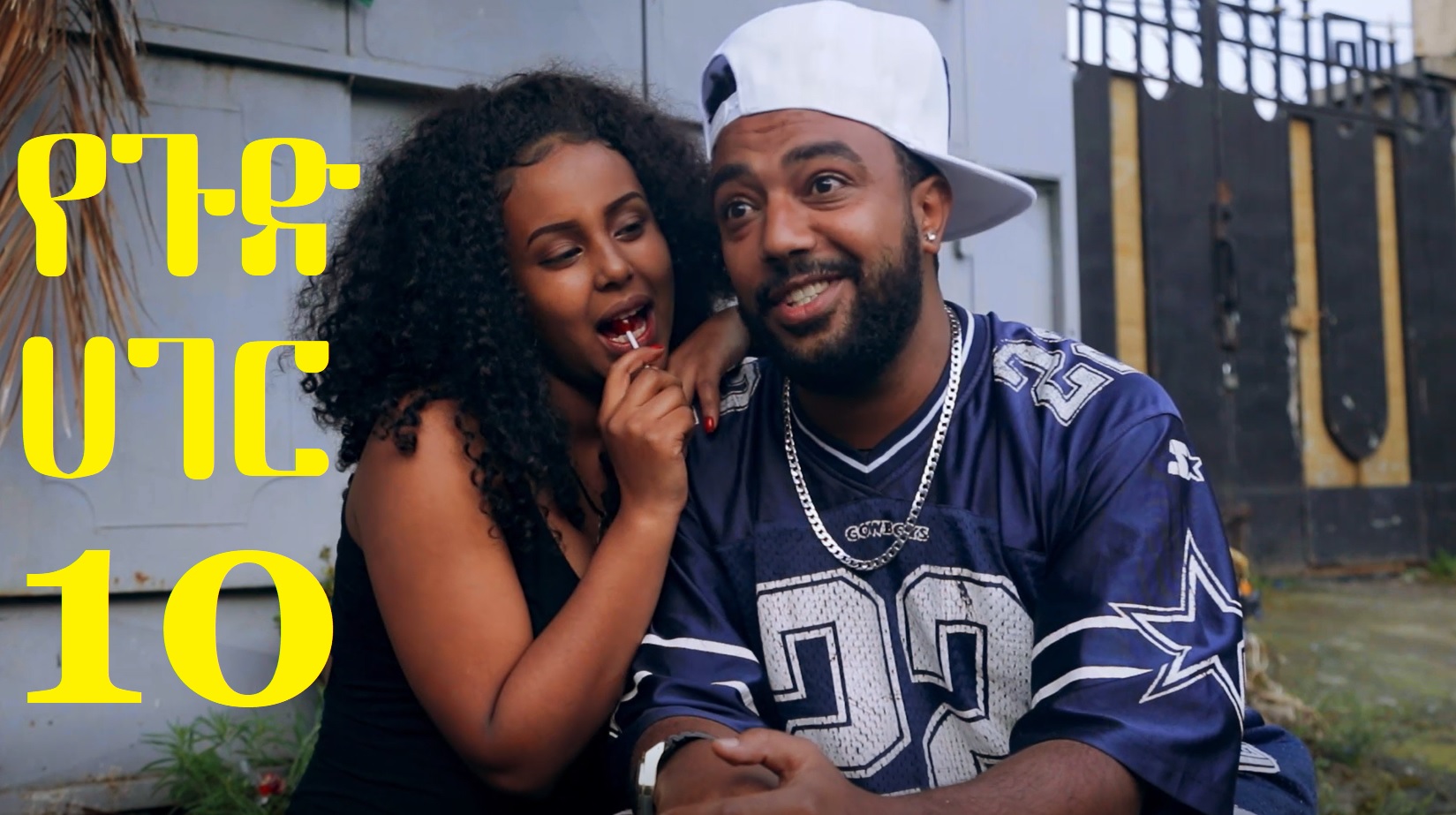 የጉድ ሀገር 10 Yegud Hager Episode 10