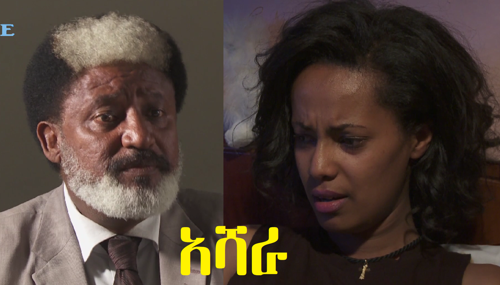 አሻራ ፊልም Ashara Ethiopian film trailer 
