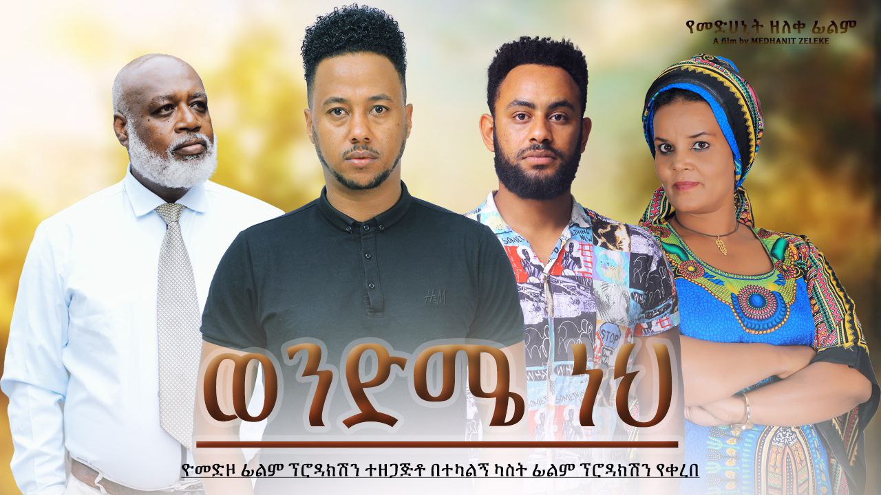 ወንድሜ ነህ Wendme Neh 