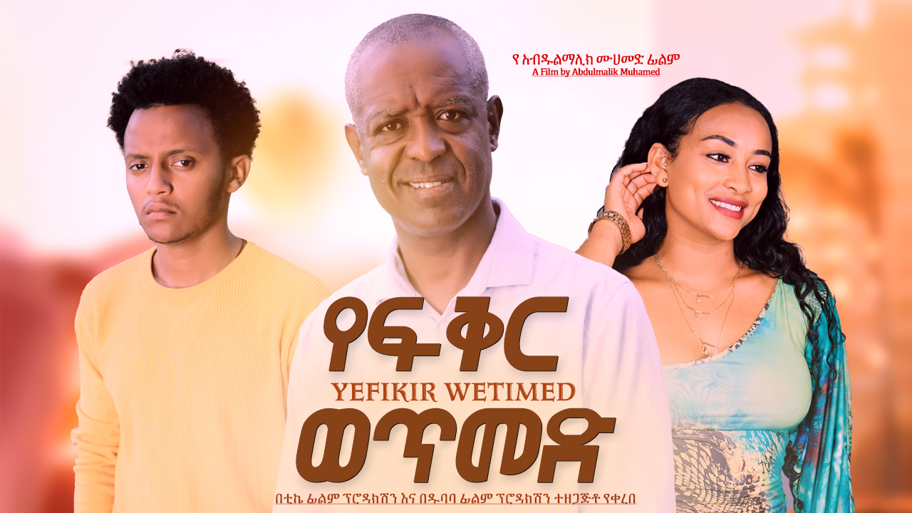 የፍቅር ወጥመድ YeFiker Wetmed