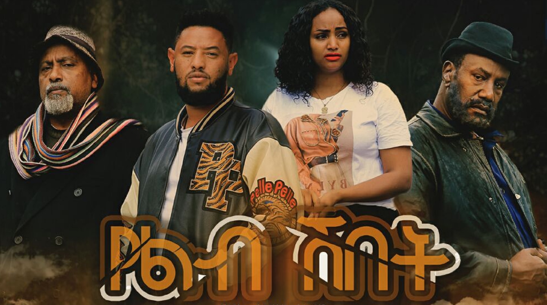 የልብ ሽበት YeLib Shibet