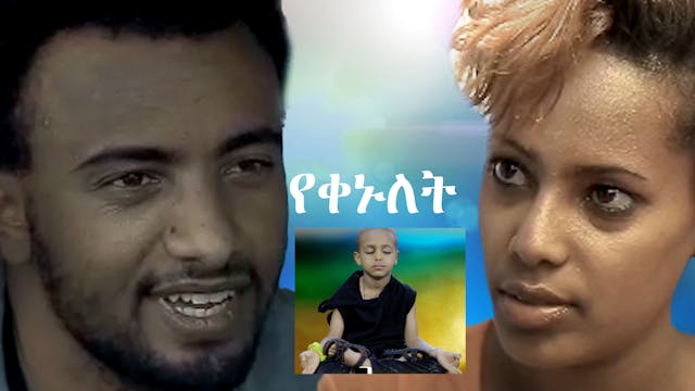 የቀኑለት Yekenulet Ethiopian movie 2022