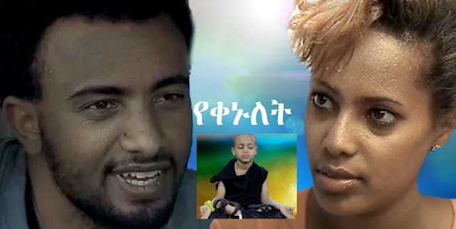 የቀኑለት Yekenulet Ethiopian movie 2022
