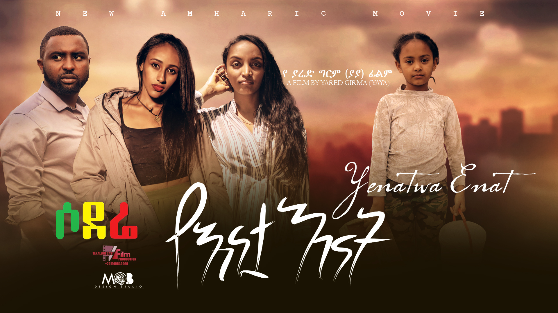 የእናቷ እናት YeEnatua Enat