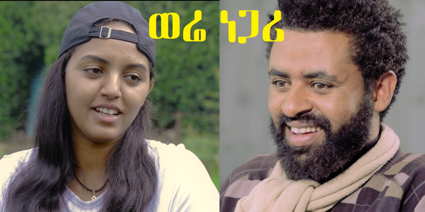 ወሬ ነጋሪ Were Negari