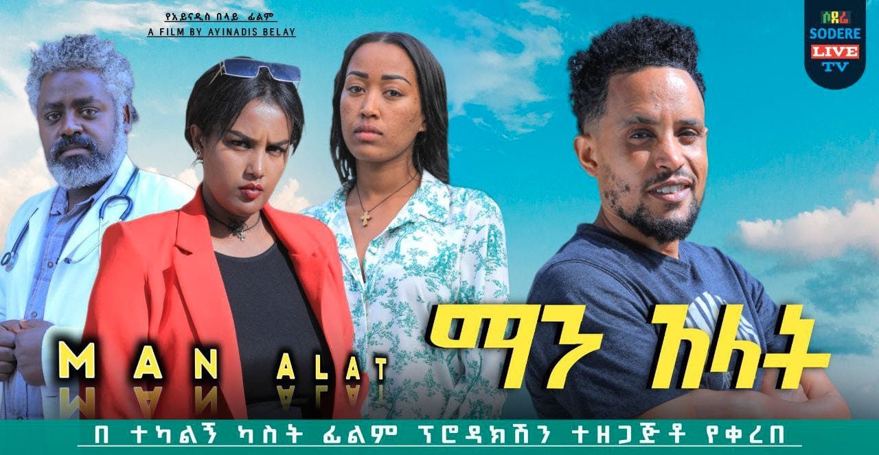 ማን አላት ፊልም Man Alat full Ethiopian movie 2023 - Sodere Ethiopian movies