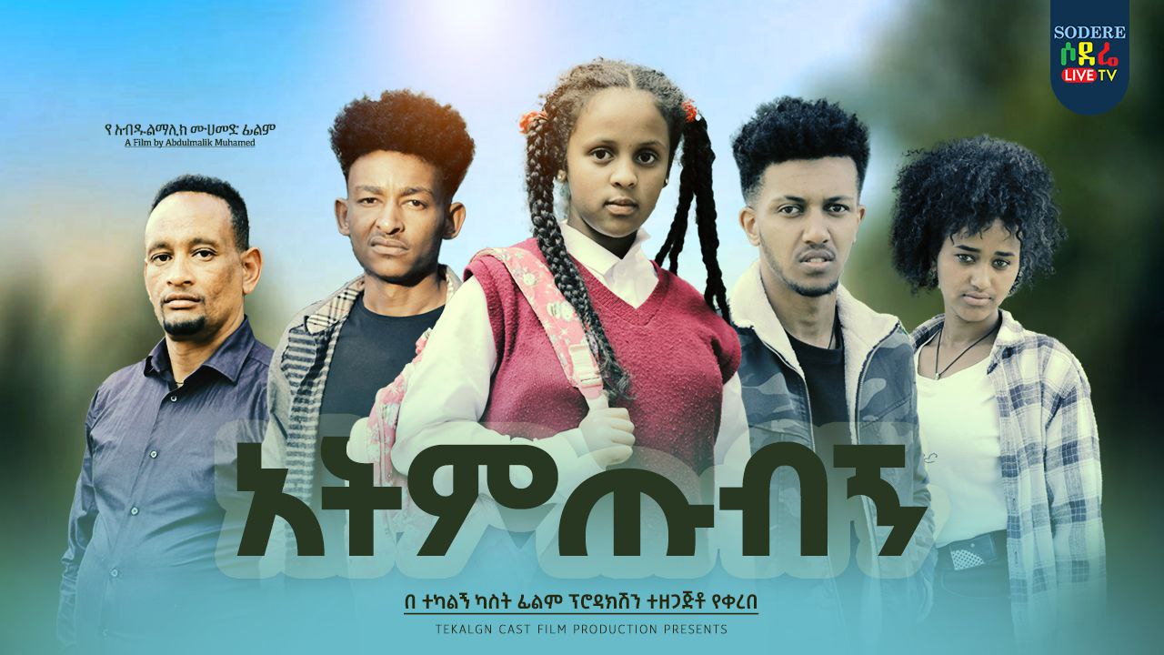አትምጡብኝ Atemtubign