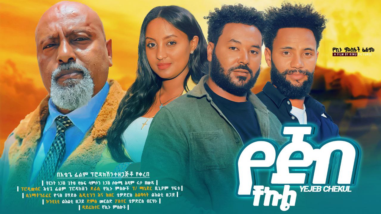 የጅብ ችኩል YeJib Chekul