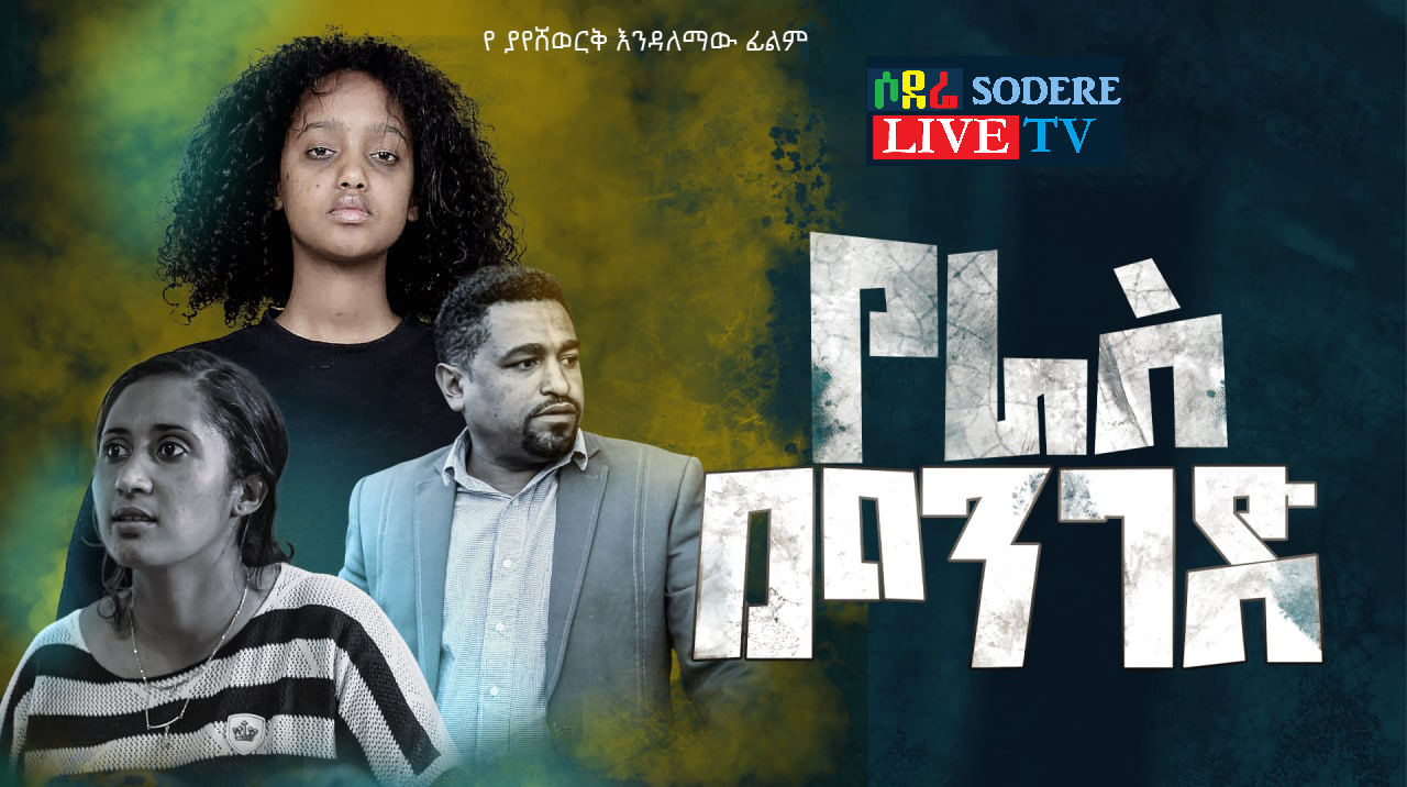 የራስ መንገድ አዲስ ፊልም YeRas Menged Ethiopian film 2022