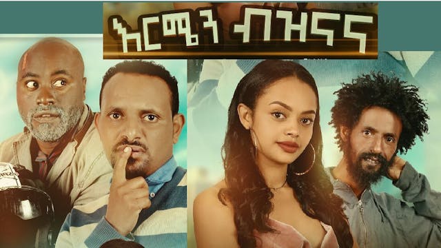 እርሜን ብዝናና Ermen Bezenana Trailer