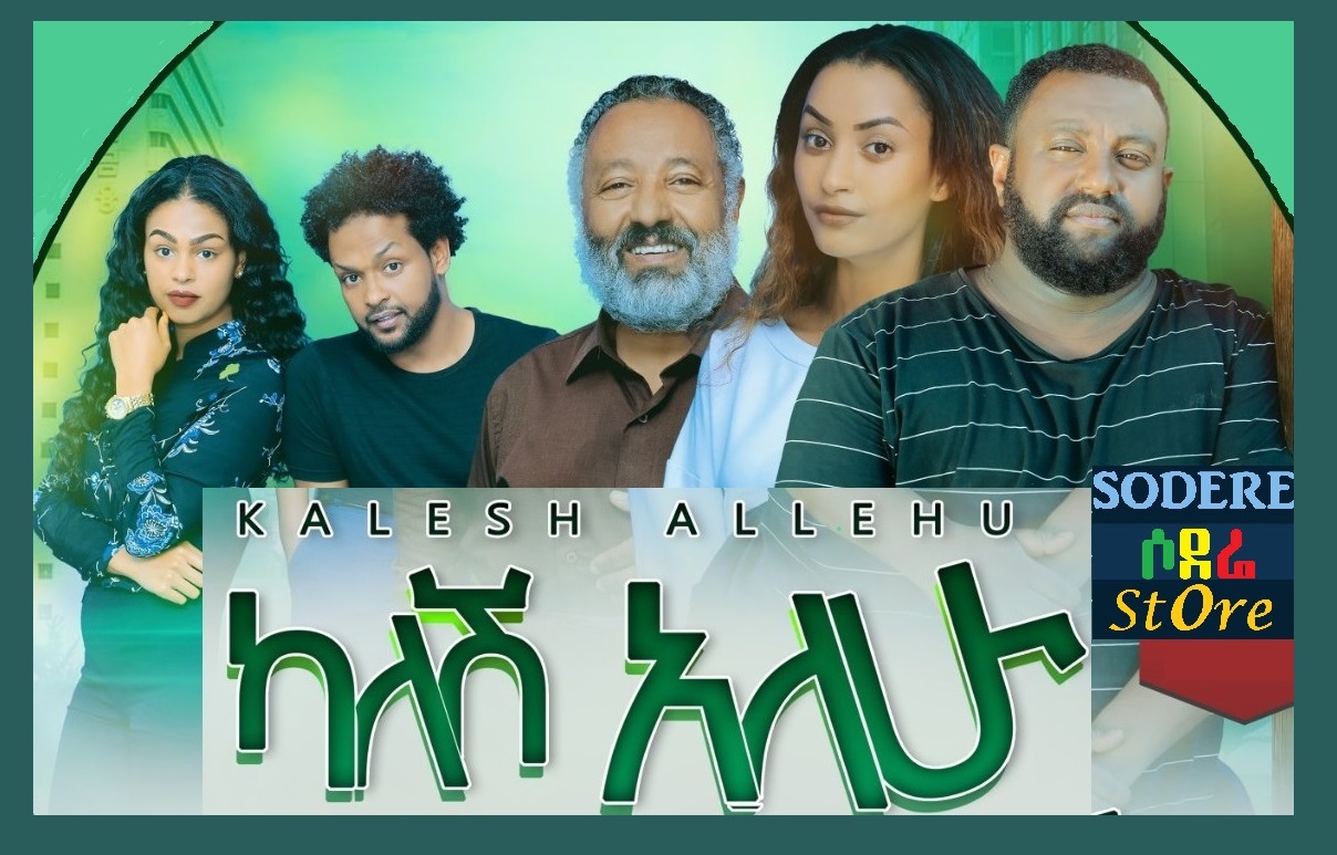 ካለሽ አለሁ Kalesh Alehu